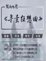 寻蛮狂想曲