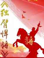 独臂悍将贺炳英