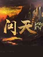 问天