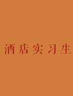 酒店实习生