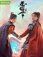 玉昭令