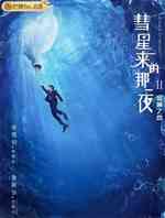 彗星来的那一夜2