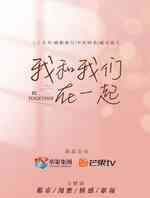我和我们在一起