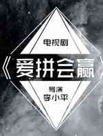 爱拼会赢