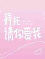拜托请你爱我