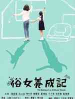 俗女养成记