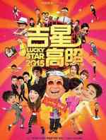 吉星高照2015