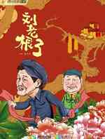 刘老根3