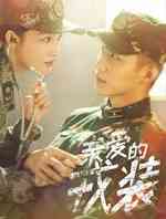 亲爱的戎装