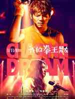 我的拳王男友