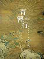 青簪行