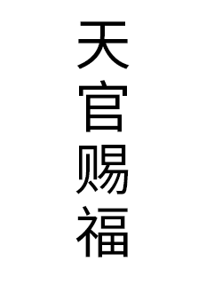 吉星高照