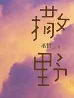 撒野