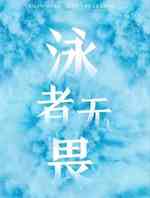泳者无畏