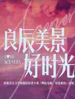 良辰美景好时光