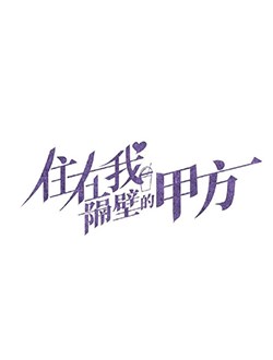 住在我隔壁的甲方