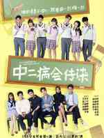 中二病会传染