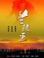 兰陵王