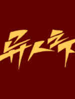 异人之下