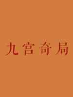 九宫奇局