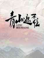 青山遮不住