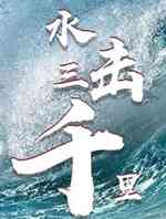 水击三千里