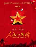 人民的选择