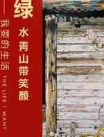 绿水青山带笑颜