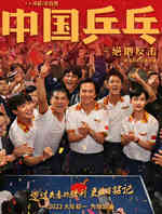 中国乒乓之绝地反击