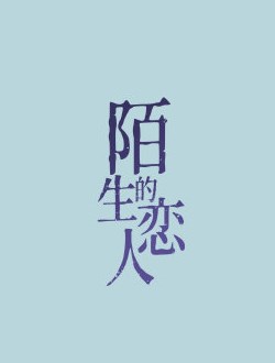 陌生的恋人