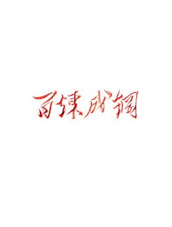 百炼成钢