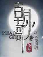 梦回朝歌