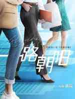 一路朝阳