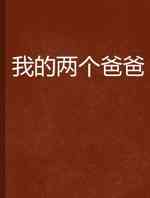 我的两个爸爸