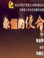 永恒的使命