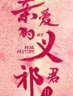 亲爱的义祁君