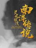 灵魂摆渡之南洋传说