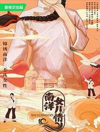 南洋女儿情 