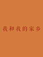 我和我的家乡
