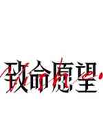 致命愿望