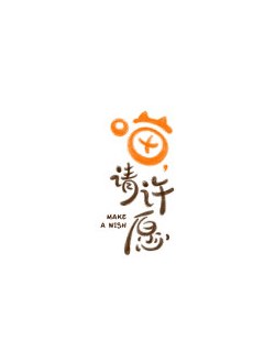 喵请许愿