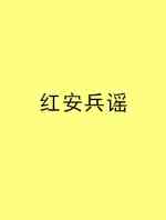 红安兵谣	