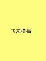 飞来横福	