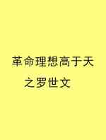 革命理想高于天之罗世文