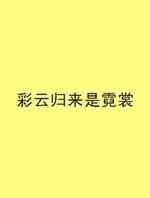 彩云归来是霓裳