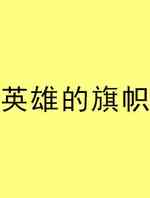 英雄的旗帜	
