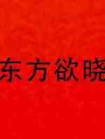 东方欲晓  