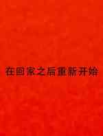 在回家之后重新开始