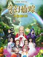 奇幻仙踪