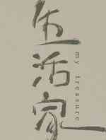 生活家
